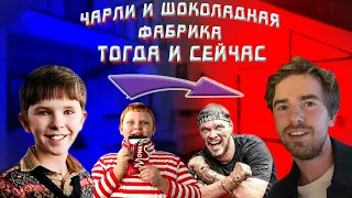 Что стало с актерами из фильма "Чарли и Шоколадная фабрика" спустя 16 лет? Тогда и Сейчас