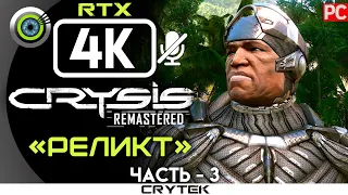 Crysis Remastered | 100% Прохождение PC [4K RTX] — #3 [Реликт] | #BLACKRINSLER