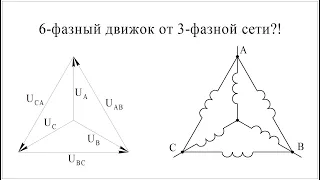 Как сделать 6-фазный двигатель от 3-фазной сети? Разбор обмотки "Славянка"