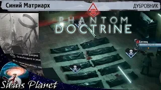 Phantom Doctrine ► #16 (Синий Матриарх) | Стратегия/Пошаговая тактика/Реиграбельность