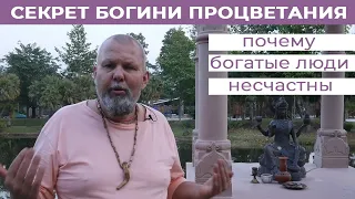 Секрет Богини Процветания. Почему богатые люди несчастны?