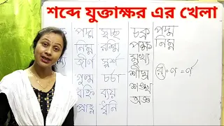 Bangla juktakkhor .বাংলা শব্দে যুক্তাক্ষরের মধুরতা। বাংলা যুক্তাক্ষর যোগে শব্দ।