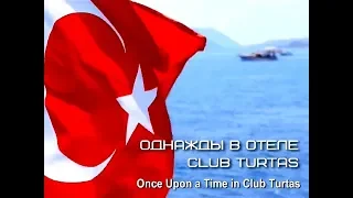 Однажды в отеле "Club Turtas" (Полная версия, 2018)