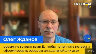 ОЛЕГ ЖДАНОВ: росіяни готують план Б, щоб поповнити втрати та сформувати резерви для подальших атак