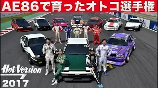 〈ENG-Sub〉AE86で育ったオトコ選手権【Hot-Version】2017