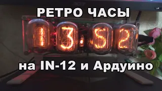 Ретро часы на ИН-12  - Ламповые часы