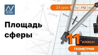 11 класс, 23 урок, Площадь сферы