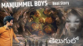 Manjummel Boys Movie Real Story In Telugu| Manjummel Boys Telugu