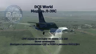 DCS World. Л-39С. СМУ, 2Х180, конвеер, заход на посадку с помощью посадочных систем.