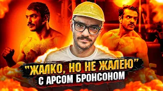 #8 Жалко, но не жалею — с Арсом Бронсоном