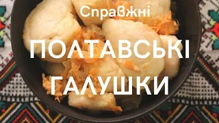 Справжні полтавські галушки