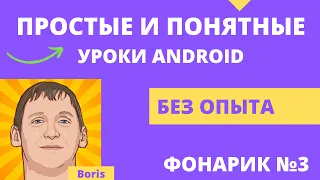 Android studio уроки для начинающих №7 Создание мобильного приложения - легко!