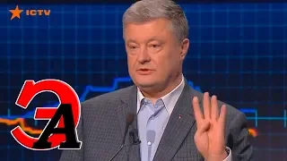 Порошенко на ICTV. Зеленский опять не пришел на дебаты. Почему Зе не участвует в дебатах?