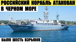 Российский корабль Приазовье (ССВ-201) атакован в Черном море