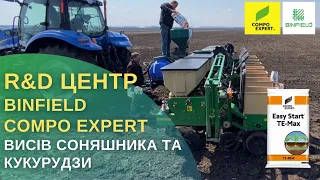 Висів соняшника та кукурудзи | PIONEER, R&D центр, COMPO EXPERT| Стартові добрива ІЗІ СТАРТ ТЕ-МАКС