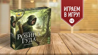 ПРИКЛЮЧЕНИЯ РОБИНА ГУДА | играем в настольную игру | глава 1 «Побег», глава 2 «Безопасное укрытие»