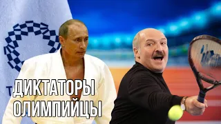 Путин, Лукашенко и Олимпиада | Концлагерь для олимпийцев под Минском? | Спорт как оружие пропаганды