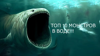 ТОП 10 МОНСТРОВ В ВОДЕ!!! УЖАСНЫЕ СМЕРТИ.