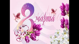 концерт к 8 марта