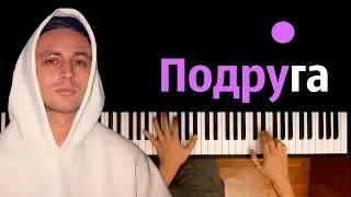 Мэвл - Подруга ● караоке | PIANO_KARAOKE ● ᴴᴰ + НОТЫ & MIDI