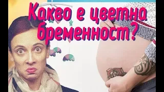 Какво е цветна БРЕМЕННОСТ?