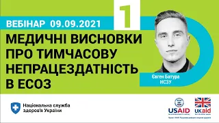 МВТН-1: Медичні висновки про тимчасову непрацездатність в ЕСОЗ ► НСЗУ пояснює