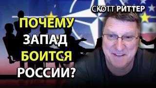 Скотт Pиттер - Почему запад боится pусских?