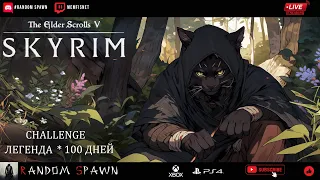 Стрим: Skyrim. #  challenge 🎮 Выживание 100 дней 🎮 Легендарная сложность 🎮 1.