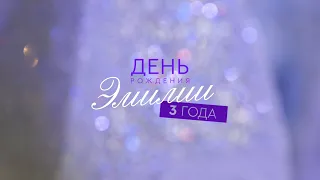 День Рождения Эмилии (промо)