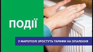 Тарифи на опалення зростуть для маріупольців