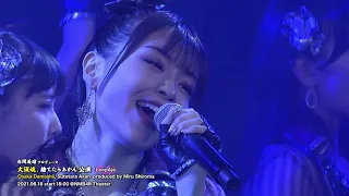 NMB48劇場公演　ダイジェスト 2021年6月 「白間美瑠プロデュース　大阪魂、捨てたらあかん」公演