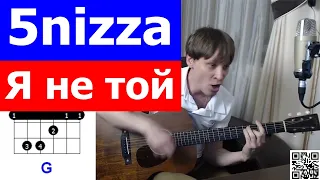 5nizza - Я не той аккорды  🎸 кавер табы как играть на гитаре | pro-gitaru.ru