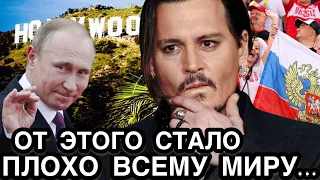 Сенсация! НЕОЖИДАННО ПРЯМО ИЗ ГОЛЛИВУДА! Актер Джонни Депп Призвал Запад Снять Санкции с РФ