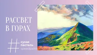 Рассвет в горах • cухая пастель • sunrise in the mountains • soft pastel