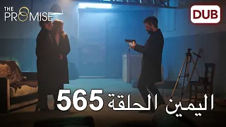 اليمين الحلقة 565 | مدبلج عربي