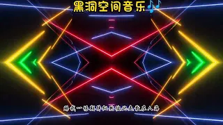 黑洞空间音乐🎶一隻白羊 - 賜我 (DJ阿卓版)Black Hole Space Music 🎶A White Sheep - Give Me #抖音歌曲 #djremix #dj #車載音樂