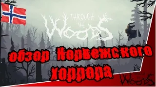 Through the Woods - обзор Норвежского хоррора