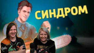 Синдром /Evil Dead: The Game | РЕАКЦИЯ НА @SkipSG |