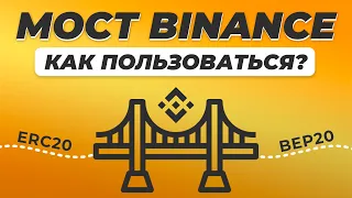 Мост Binance - как им пользоваться? / Как перевести монеты из одной сети в другую? ERC20, BEP20 и тд