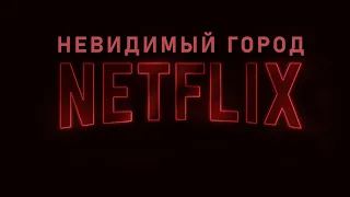 НЕВИДИМЫЙ ГОРОД (2021) рецензия на сериал