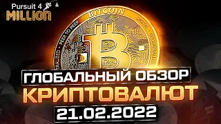 БИТКОИН сегодня 21 февраля 2022 ⚠️ Обзор рынка криптовалют | Биткоин прогноз, альткоины