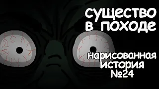 Существо в походе. страшная история. анимация