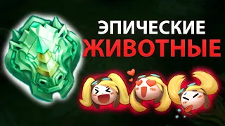 ЭПИЧЕСКИЕ ЖИВОТНЫЕ В MOBILE LEGENDS МОБАЙЛ ЛЕГЕНД