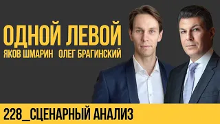 Одной левой 228. Сценарный анализ. Яков Шмарин и Олег Брагинский