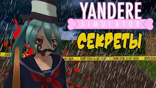 Сказка о том как раб труп искал : Секреты Yandere Simulator