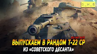 Выпускаем Т-22 ср в рандом из контейнеров Советский десант в в Wot Blitz | D_W_S