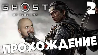 ПРИЗРАК ЦУСИМЫ ⚔️ GHOST OF TSUSHIMA ⚔️ ПРОХОЖДЕНИЕ #2