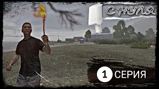 1 Cерия / С нуля / B.D.S.M PVP / DayZ 1.18