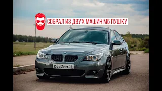 Обзор проекта "Дикий БМВ М5 Е60"/REVIEW PROJECT "WILD BMW M5 E60"