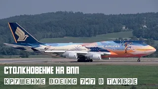 Столкновение на ВПП. Авиакатастрофа  Boeing 747 в Тайбэе.